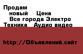 	 Продам, dvd Player LG dvx-530 (новый) › Цена ­ 1 000 - Все города Электро-Техника » Аудио-видео   